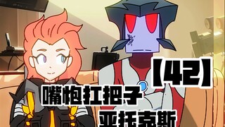 【嘴炮扛把子 亚托克斯】42 起猛了？亚托克斯居然变成了光！