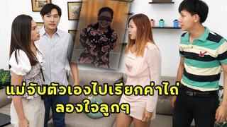 (หนังสั้น) แม่จับตัวเองไปเรียกค่าไถ่ ลองใจลูกเขย | JPC Media