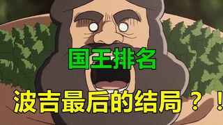 大结局！波吉的最后竟然是？！【国王排名】【剧透注意】