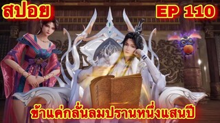 สปอยอนิเมะ! ข้าแค่กลั่นลมปรานหนึ่งแสนปี EP 110 ล่าสุด(ชีวิตของพวกเข้ามันขึ้นอยู่ที่ปลายนิ้วของข้า)