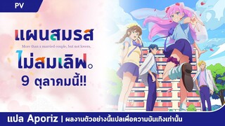 [ซับไทย] ตัวอย่างที่ 2 ของ "แผนสมรสไม่สมเลิฟ"