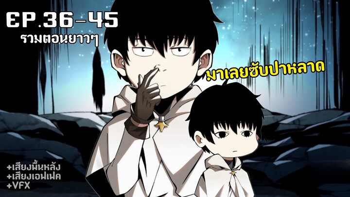 ผู้ปลุกพลังมหาจอมเวทย์แต่ดันเป็นเวทย์ต้องห้าม!!!!  รวมตอน36-45 [พากย์มังงะ]มังงะพระเอกโหด