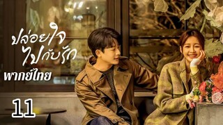 ตอนที่ 11
