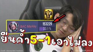 RoV เจ้าหนูมาคกี้สุดจัด ยืนค้ำ5-1เอาไม่ลงร้องกันเป็นแถว !!