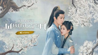 EP.31 ตำนานรักผนึกสวรรค์