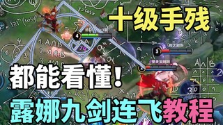 十级手残都能看懂的露娜九剑连飞教程