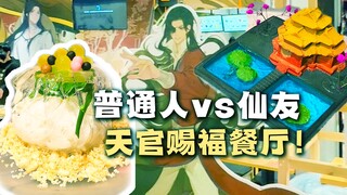 【路人vs真粉】联名餐厅都按天官赐福这个标准来做！