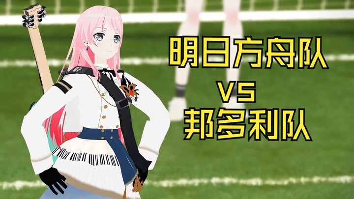 【第三届二次元超级杯】明日方舟队 vs 邦多利队