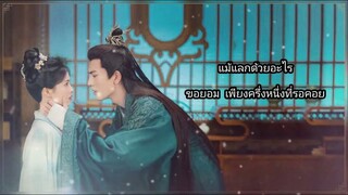 借梦 ขอเพ้อฝัน – 周深 Zhou Shen เล่ห์รักวังคุนหนิง ost. Thaiver. by Pigpat