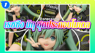 โมเดลมิกุ เวอร์ชันเรซซิง | ชุดประกอบโมเดล 2017 Team UKYO (Banpresto Bandai)_1