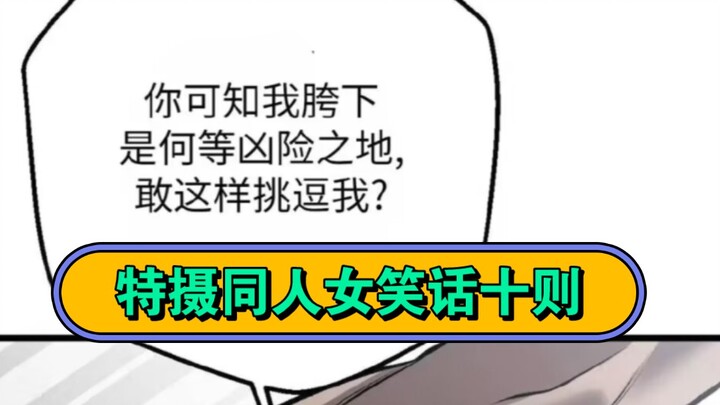 “特摄同人女笑话大赏”