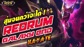 ROV : สุ่มจนกว่าจะได้ ! สกินใหม่ Hayate Redrum Galaxy's Red #มาดูกันใช้กี่คูปอง #โปรโมชั่นท้ายคลิป