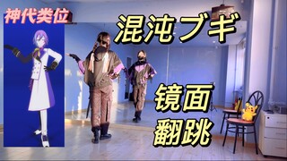 『混沌布吉』对镜翻跳｜神代类位（教程先行版