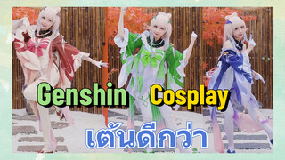 [เก็นชิน，COSPLAY] เต้นดีกว่า