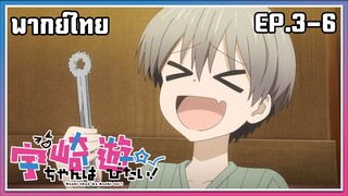 Uzaki-chan wa Asobitai! l EP.3-6 l พากย์ไทย