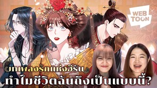 [แนะนำเว็บตูนเรื่องโปรด] ฉันเองก็อยากมีชีวิตที่ดีแบบคนอื่นเหมือนกันนะ | บทเพลงรักแห่งฮีรัน ❤️‍🔥