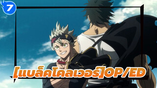 [แบล็คโคลเวอร์OP/ED]HD Editionประมวลภาพที่ระลึก(อัพเดตถึง OP/ED 13)_7