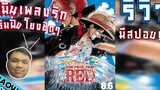 รีวิว "One Piece Film RED" มีสปอย!!! นี่มันหนังเพลงชัดๆเลย