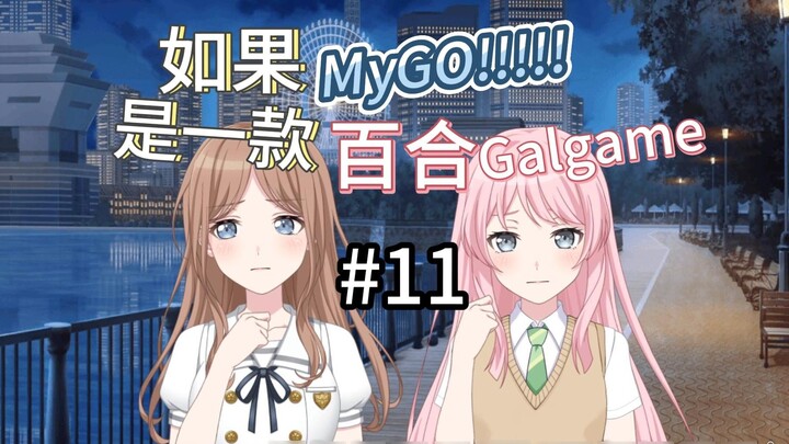 ถ้า MyGO เป็น Lily Galgame 11