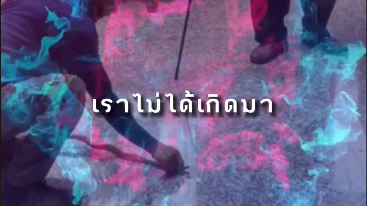 เกิดมาเพื่อลุย