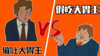 假吃大胃王VS催吐大胃王