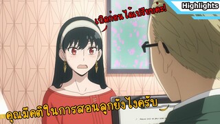 [Spy x Family] ไฮไลท์ตอนที่ 3