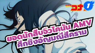 [AMV] ยอดนักสืบจิ๋วโคนัน: 
ศึกชิงอัญมณีสีคราม - Golden Age_1