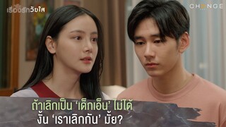 เรื่องรักวัยใส - ถ้าเลิกเป็น ‘เด็กเอ็น’ ไม่ได้งั้น ‘เราเลิกกัน’ มั้ย? [Highlight]