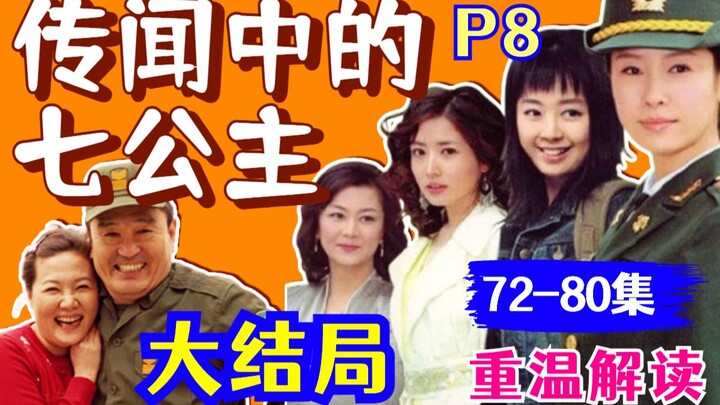 【黑米】大结局下：雪七幼男大婚，完结撒花！重温韩剧经典《传闻中的七公主》P8
