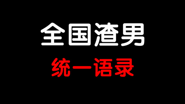 全国渣男统一语录。