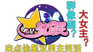 无内鬼！来点偷星双男主笑话！