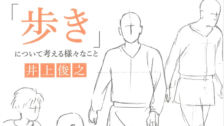 【作画参考】井上俊之【走路篇】