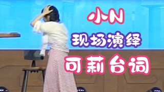 小N在原神FES现场演绎可莉台词