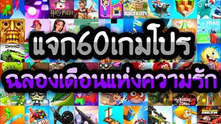 แจกเกมโปร 60 เกม ฉลองเริ่มต้นเดือนแห่งความรัก โปรเกมไม่แตกไฟล์ โปรเกมลิ้งใหม่ล่าสุด2021 โปรทุกเกม