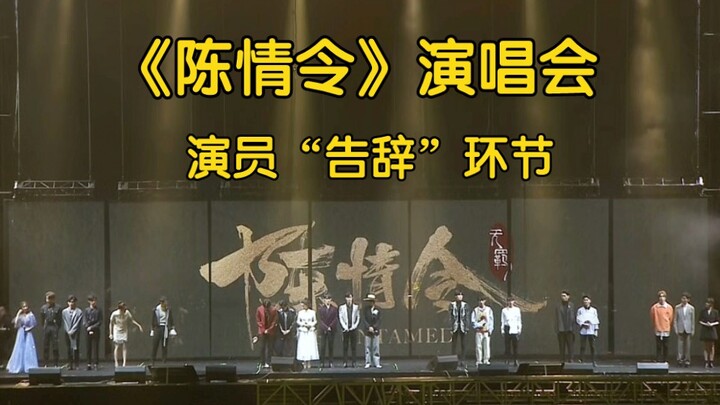 陈情令演唱会，演员“告辞”环节