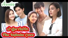 ตอนที่ 6 ปาฏิหาริย์รัก