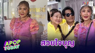 “ดาว มยุรีย์” มุ่งทำบุญ แฟนไม่อยากให้เหนื่อย ไร้แพลนมีงานร้องเพลง | Apop Today