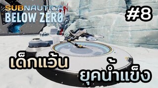 Subnautica Below Zero (ไทย) | EP.8 เด็กแว้นยุคน้ำแข็ง แง๊นๆๆ !!!