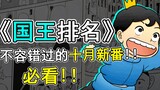 十月霸权预定？！《国王排名》原作漫画介绍