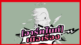 อาร์คไนท์|[ฉบับวาดเอง AMV]เนื้อเรื่อง