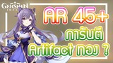 Genshin Impact - AR 45+ ได้อาติแฟคทองจริงหรือ?