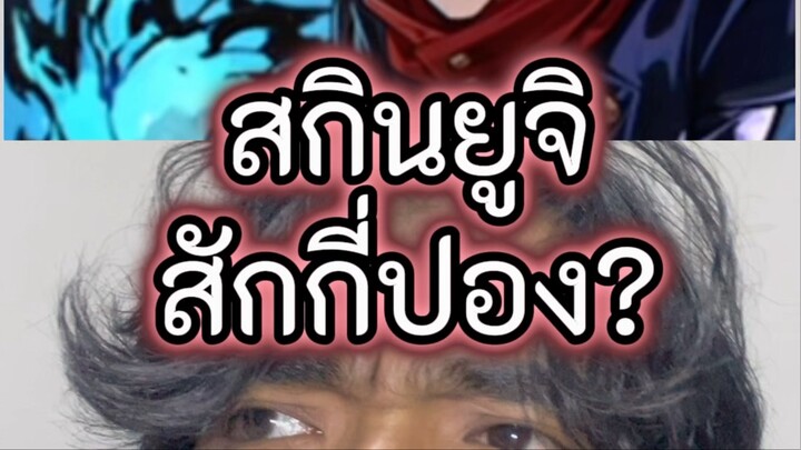 สกินยูจิกี่ปองนะ? #tumtama #ตั้มทามะ #fypシ゚ #meme #rov #aov