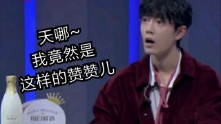 [Xiao Zhan] Menari + Pemalu + Bertingkah Lucu + Memiringkan Kepala + Tidak Tahu Apa yang Aku Lakukan