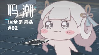 【鸣潮，但全是圆头！】可爱汐汐含泪送别阿漂