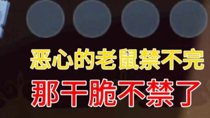 【阿宾补档】猫和老鼠手游：你都玩猫了还想不被恶心？