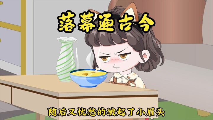 落幕通古今