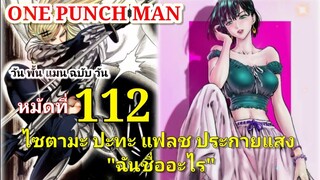 วัน พั้น แมน ฉบับ วัน (ONE PUNCH MAN by One) : หมัดที่ 112 ไซตามะ ปะทะ แฟลช ประกายแสง "ฉันชื่ออะไร"