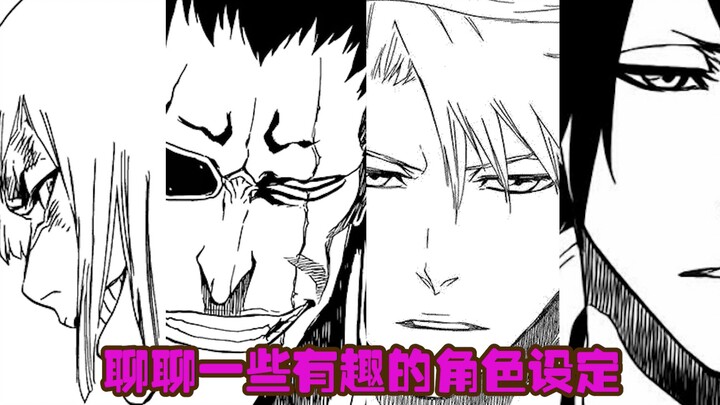 【死神Bleach】反差萌？黑暗料理？贵族级审美？聊一聊部分角色的一些有趣设定