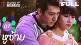 【ซับไทย】EP07 Full HD | หูซ้าย |The Left Ear|ซีรีส์จีนยอดนิยม ความรักหนุ่มสาว|มีมี่ หวงเหรินเหดอ