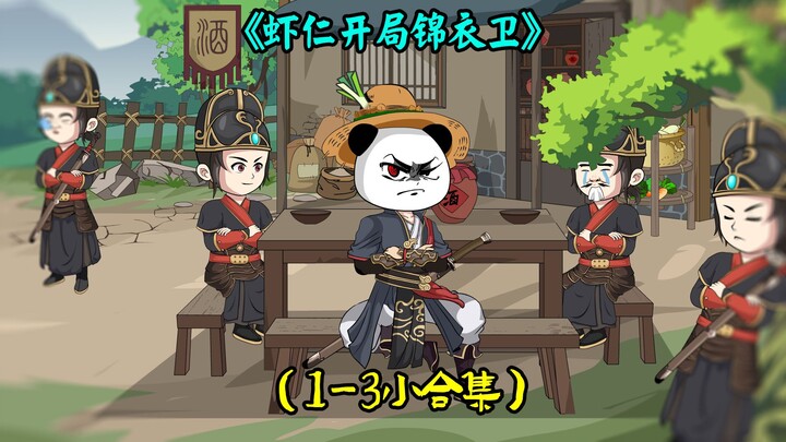 一口气看完《虾仁开局锦衣卫》1-999全集蹲坑防脚麻纯享版